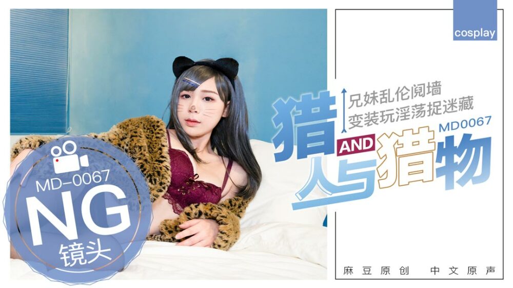 CUS-403《花絮》md0067 / 猎人与猎物，兄妹之间的假游戏真玩