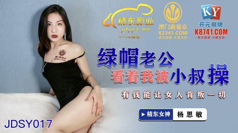 JDSY017 戴绿帽子的丈夫看着我被我叔叔操。有了钱，女人就可以背叛一切