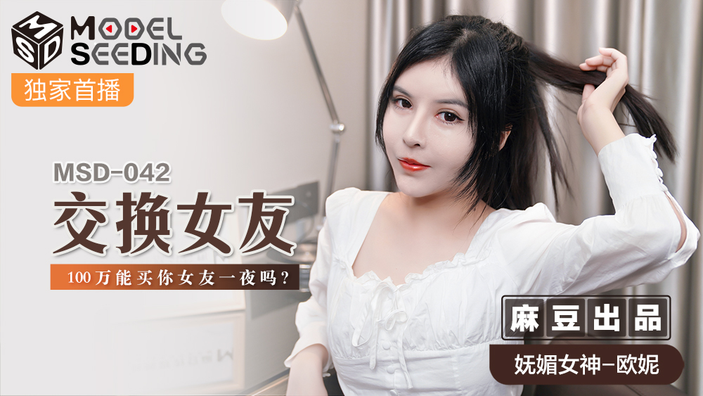 MSD042 互换女友/100万能买女友一晚吗