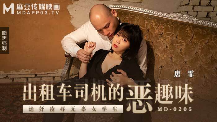 MD0205 出租车司机的恶趣味扮演无辜女学生