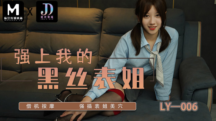LY006 强行黑丝表弟/趁机按摩强行表弟阴部