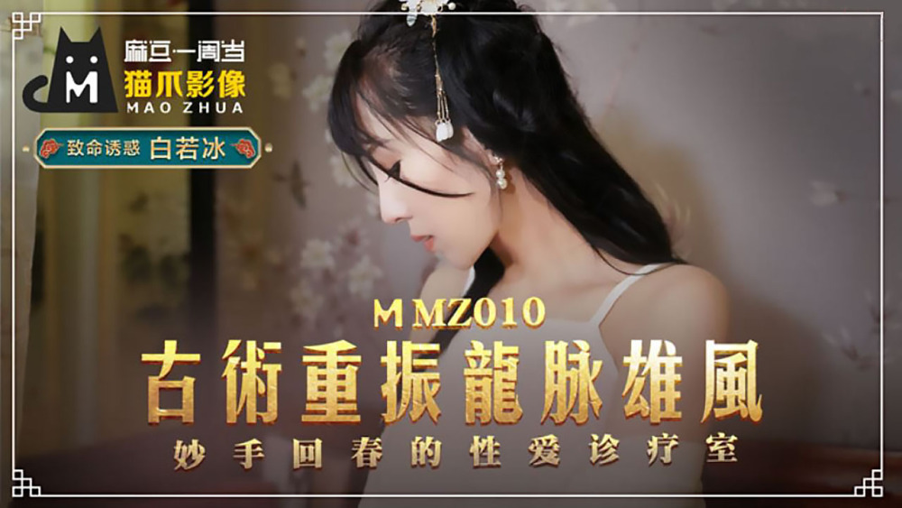 MMZ010 古代艺术复兴龙的威严，性诊所的复兴
