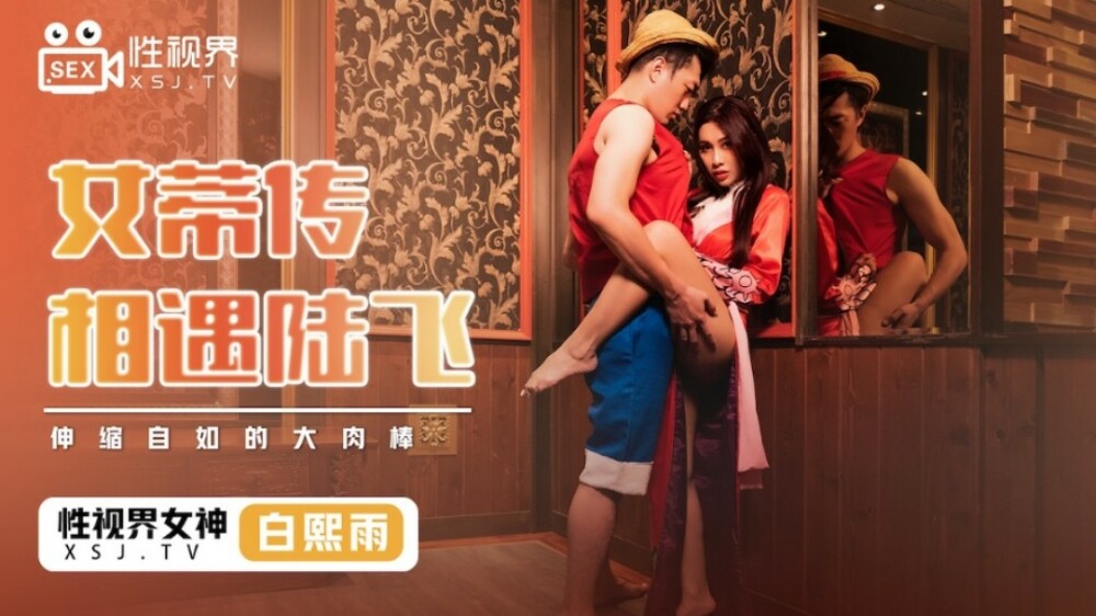XSJ009 女皇传说遇上路飞/自由伸展的大肉棒