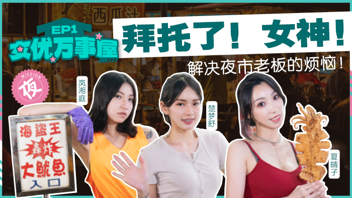 MDCEX01 女主角宅第1集/请女神解决夜市老板的烦恼