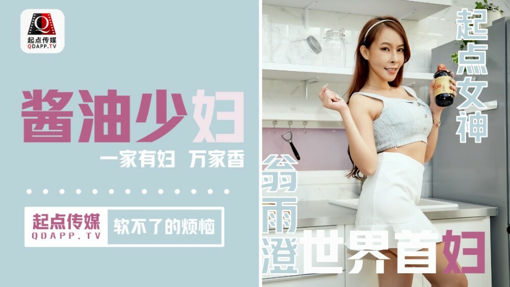 QD001 酱油少妇无法软化的烦恼