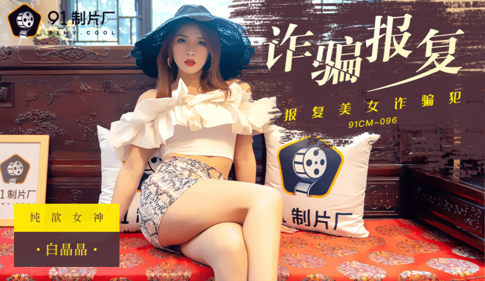 CUS-266 诈骗复仇复仇美女骗子