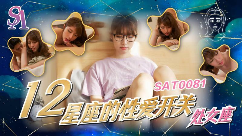 SAT0081 十二生肖性别转换 - 处女座