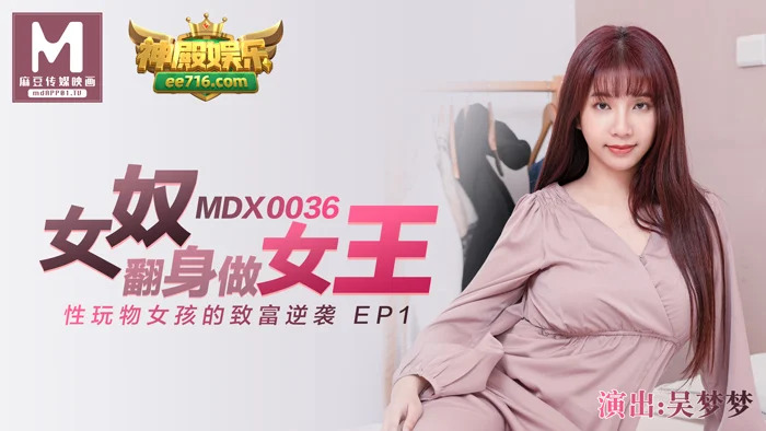 MDX0036 奴隶变身女王