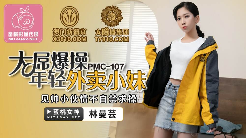 PMC107 大鸡巴操年轻送货员看到帅哥忍不住求操