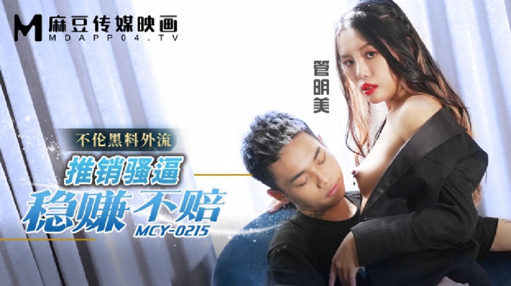 MCY0215 卖风骚，稳赚不赔，黑料外泄