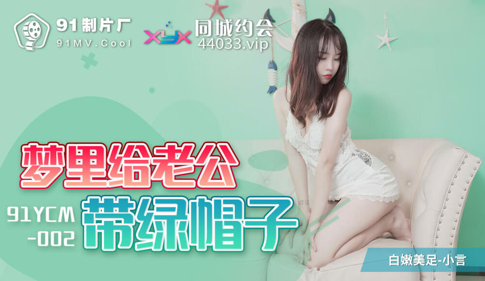 CUS-1096 梦见给老公戴绿帽子