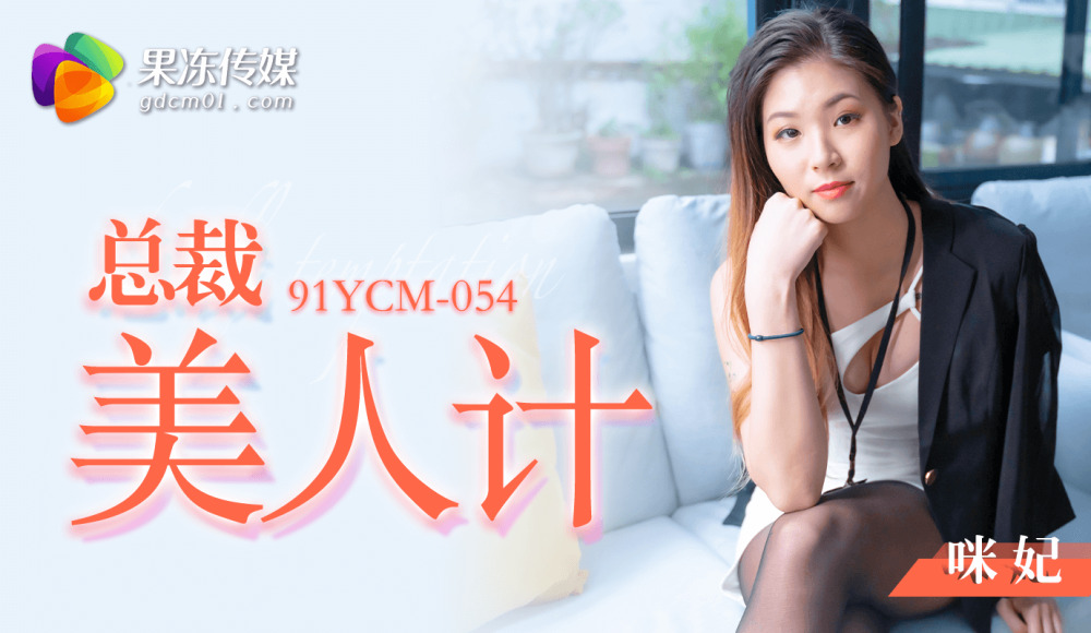CUS-1425 总裁美人陷阱