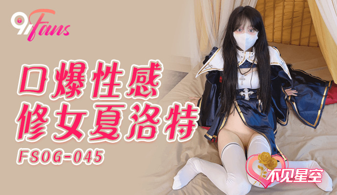 FSOG045 射液性感修女夏洛特