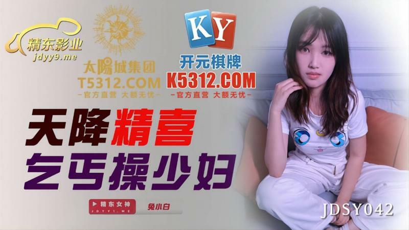 JDSY042 天塌下来，乞丐乱搞少妇