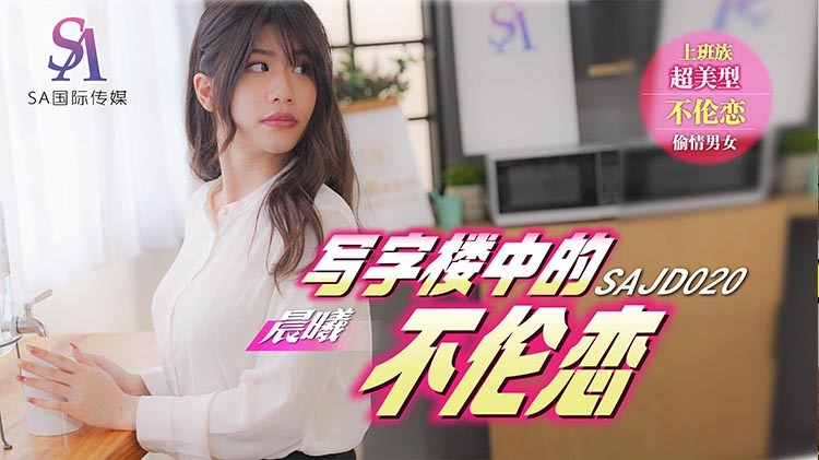 SAJD020 写字楼里的单恋