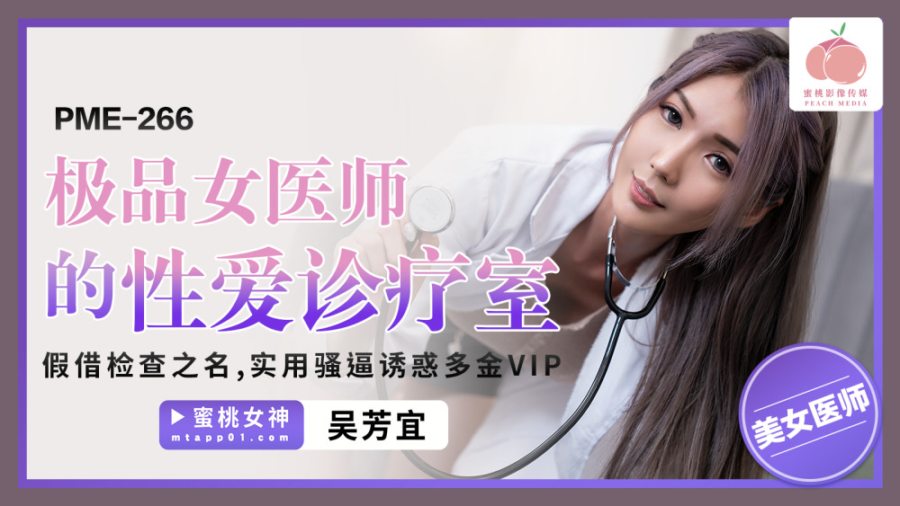 PME266 最好的女医生性诊所，以检查为幌子，用阴户勾引贵宾。