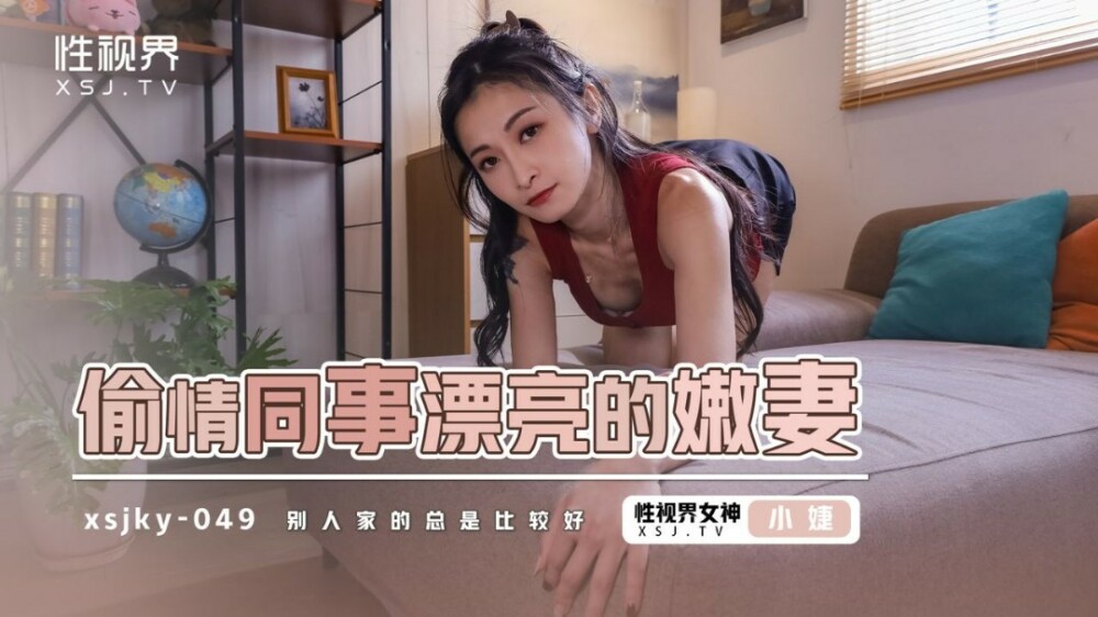 XSJKY049 有外遇的同事的年轻漂亮妻子