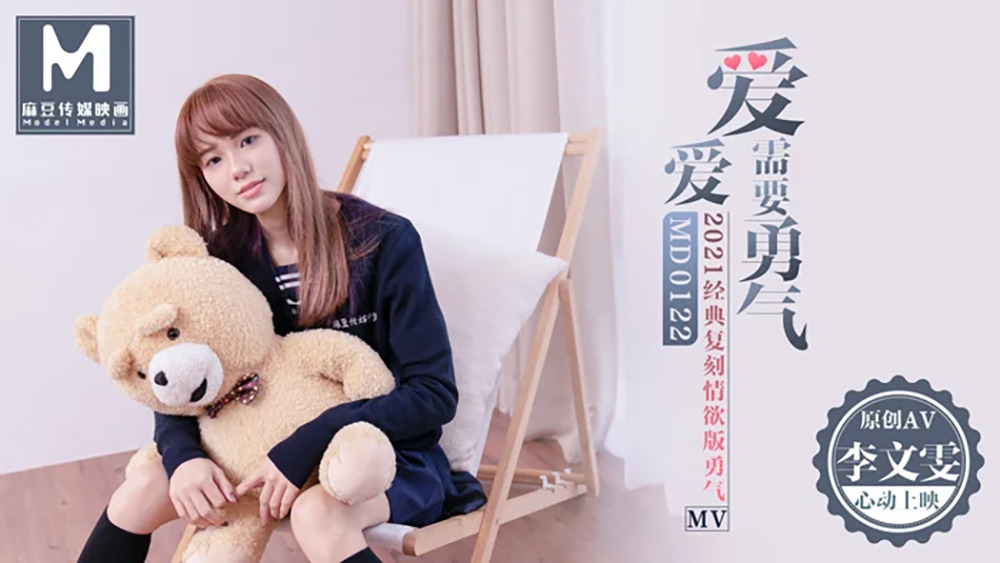 MD0122 爱情需要勇气/2021麻豆第一部微电影av