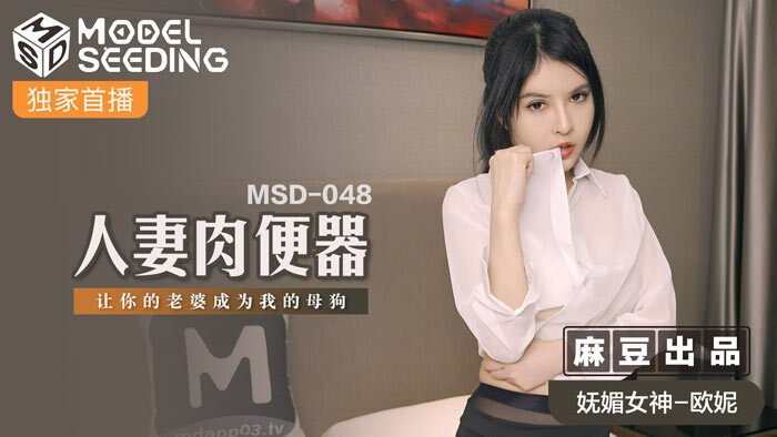 MSD048 妻子的肉厕所让你的妻子成为我的婊子