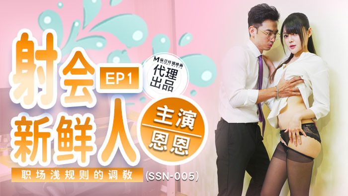 SSN005 对新生进行职场潜规则培训