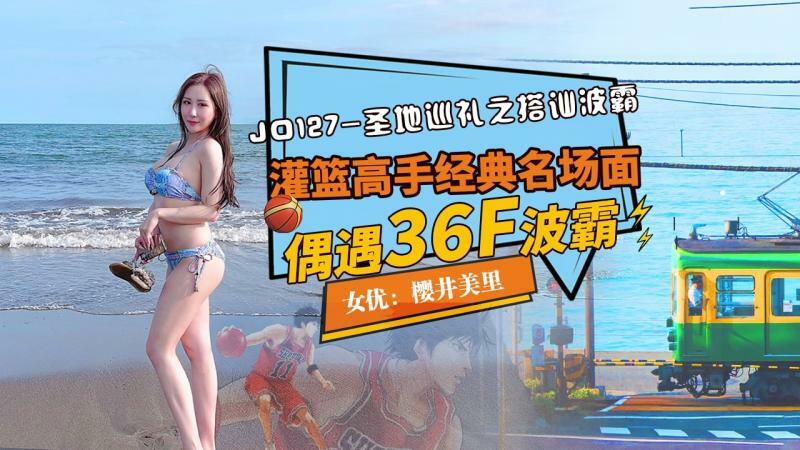 JD127 圣地之旅：捡起克星/灌篮高手的经典名场面