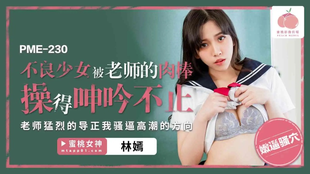 PME230 坏女孩被老师的鸡巴操到呻吟不止