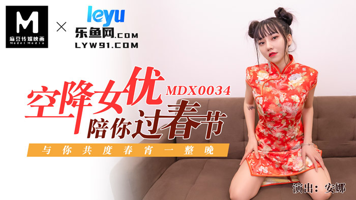 MDX0034 空降女星陪你过年