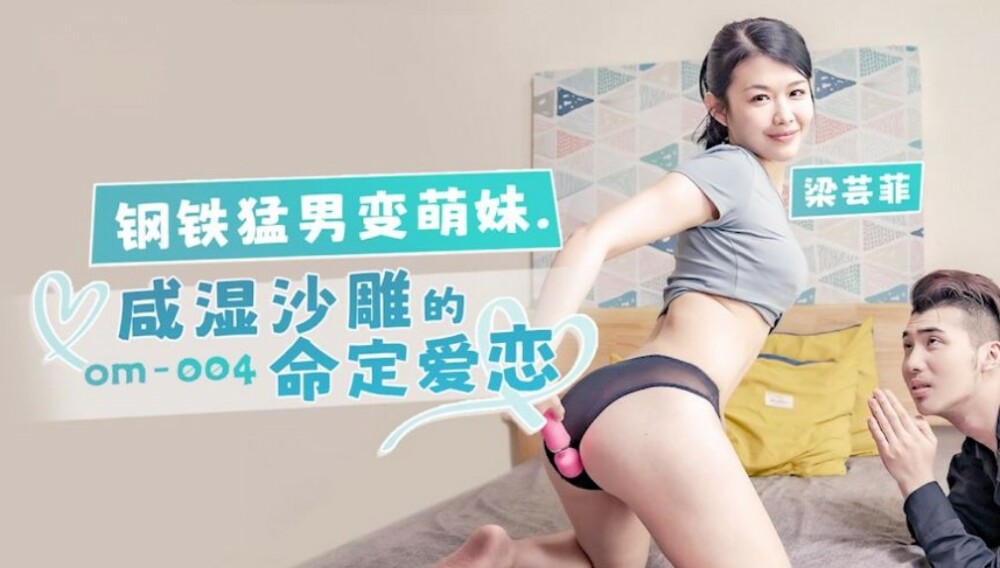 OM004 钢铁猛男的宿命爱情，变成咸湿沙雕的萌妹子