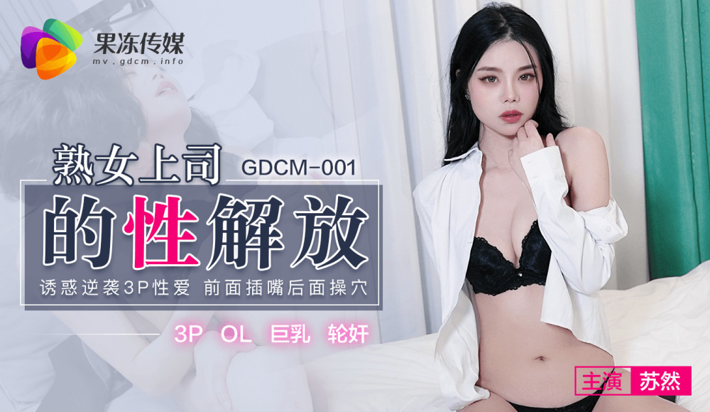 CUS-582 熟女老板的性解放/逆袭三人性爱诱惑