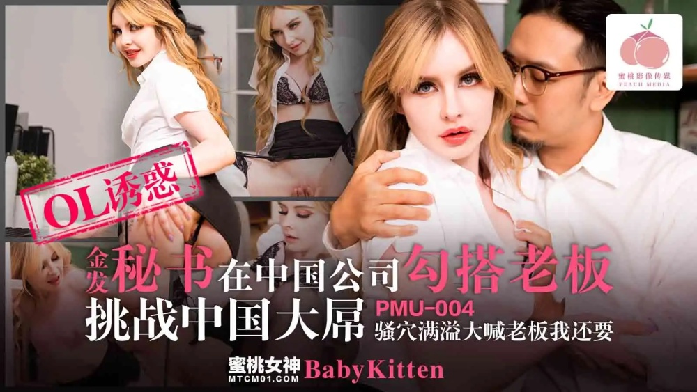 PMU004 金发秘书勾搭中国公司老板挑战中国大鸡巴