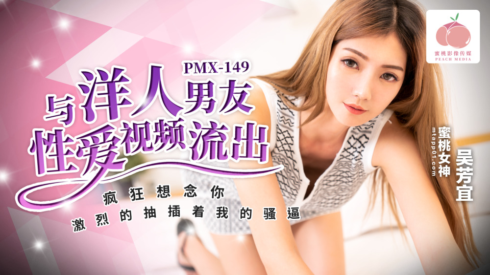 PMX149 与外国男友的性爱视频泄露