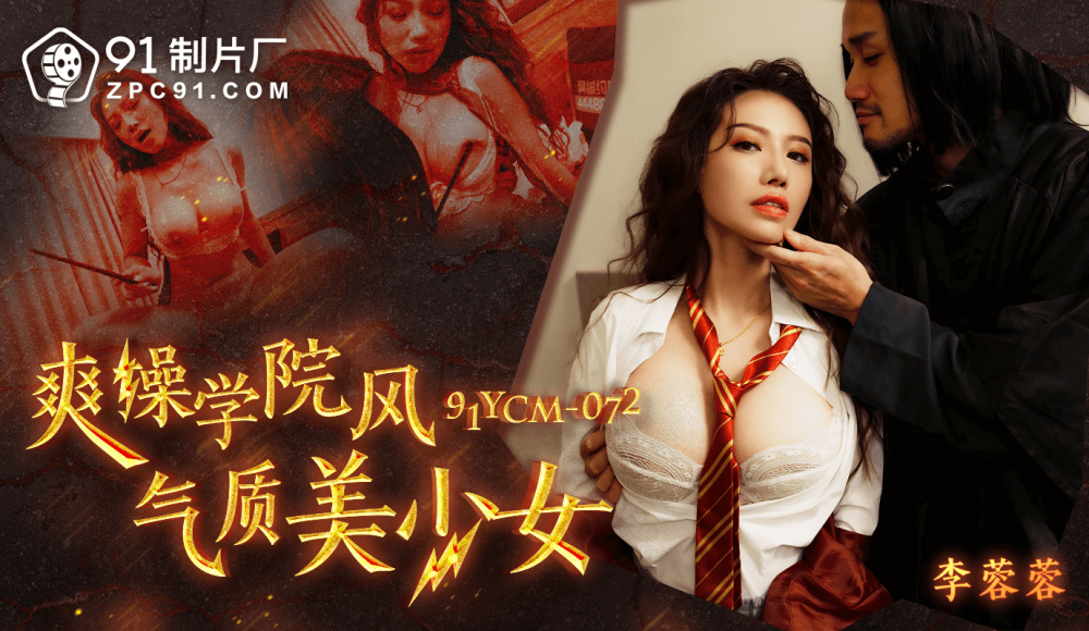 CUS-1788 酷他妈的学院风美少女
