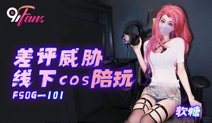 FSOG101 差评威胁要与线下角色扮演者一起玩