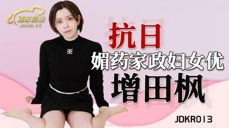 JDKR013 爱情药水家庭主妇