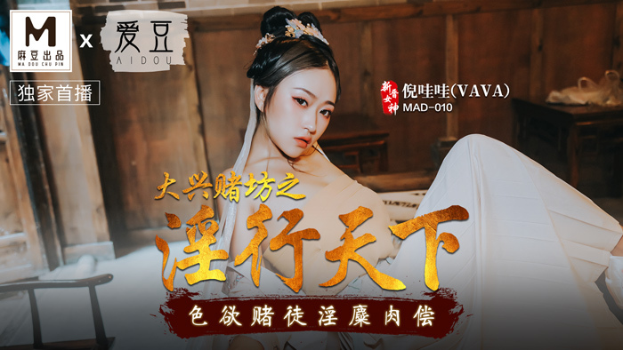 MAD010 大兴赌场的乱交