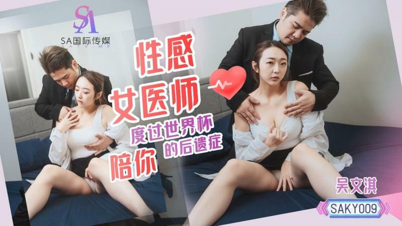 SAKY009 性感女医生陪你度过世界杯余波