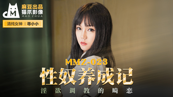 MMZ023 性奴隶发展出一种记得情欲和曲调的畸形爱情