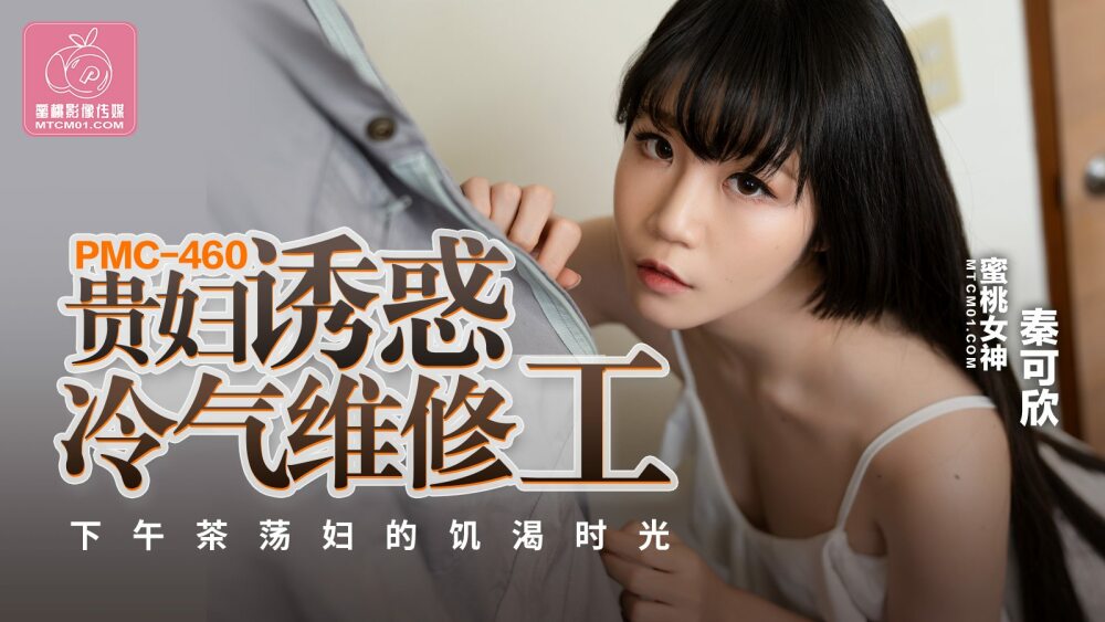 PMC460 女士引诱空调修理工享受下午茶荡妇的饥渴时光