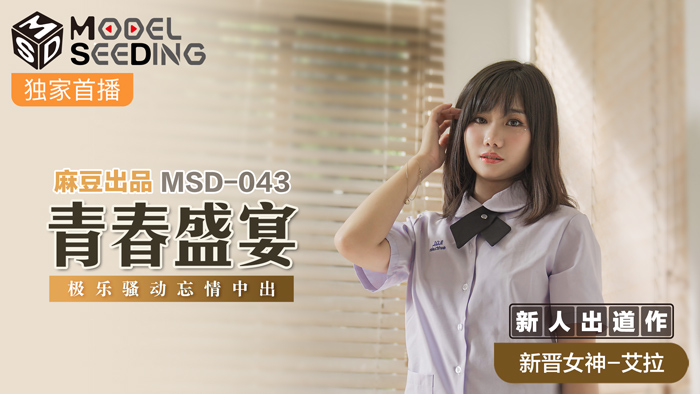 MSD043 青春盛宴极乐世界