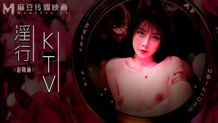 MDWP0033 淫乱ktv婚前乱交之夜