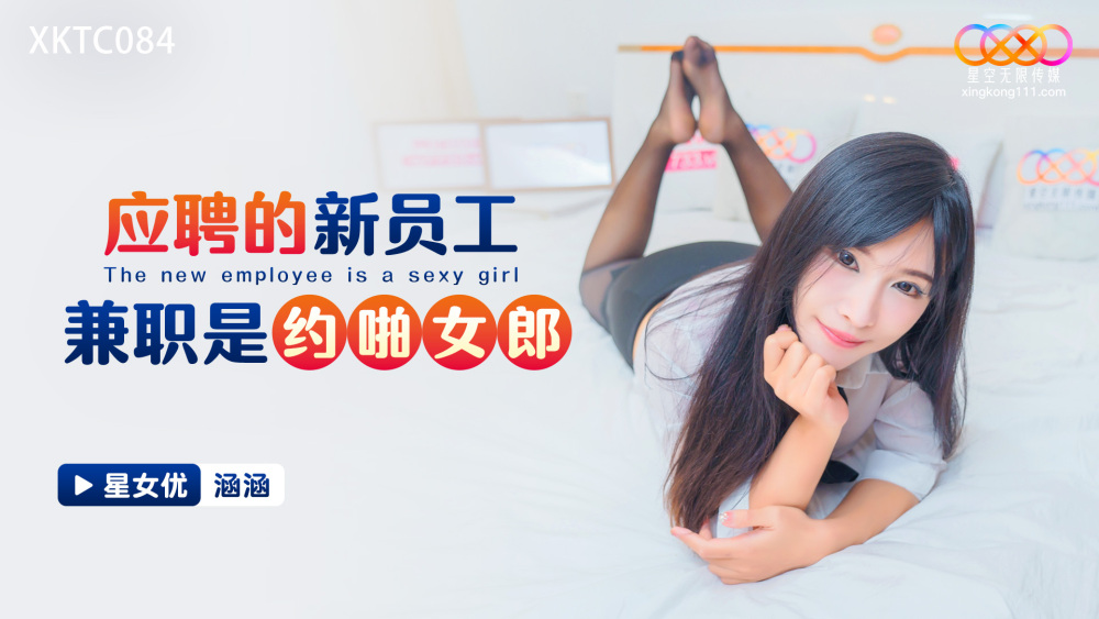 XKTC084 新员工正在申请约会女孩兼职工作