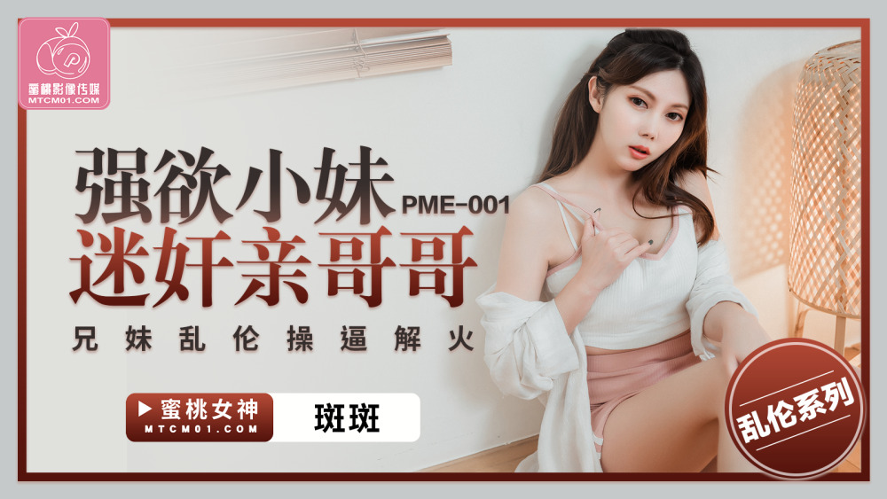 PME001 性感小妹妹扮演哥哥 哥哥和妹妹玩性交