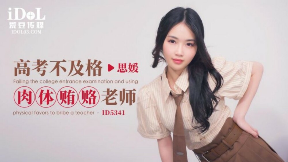 CUS-1883 高考落榜，对老师进行身体贿赂