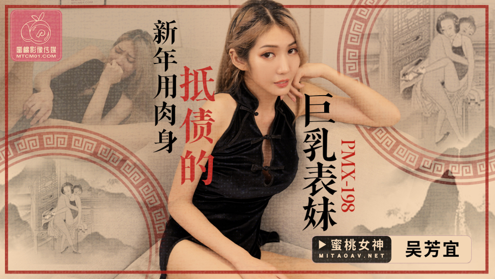 PMX198 巨乳表姐过年用身体还债