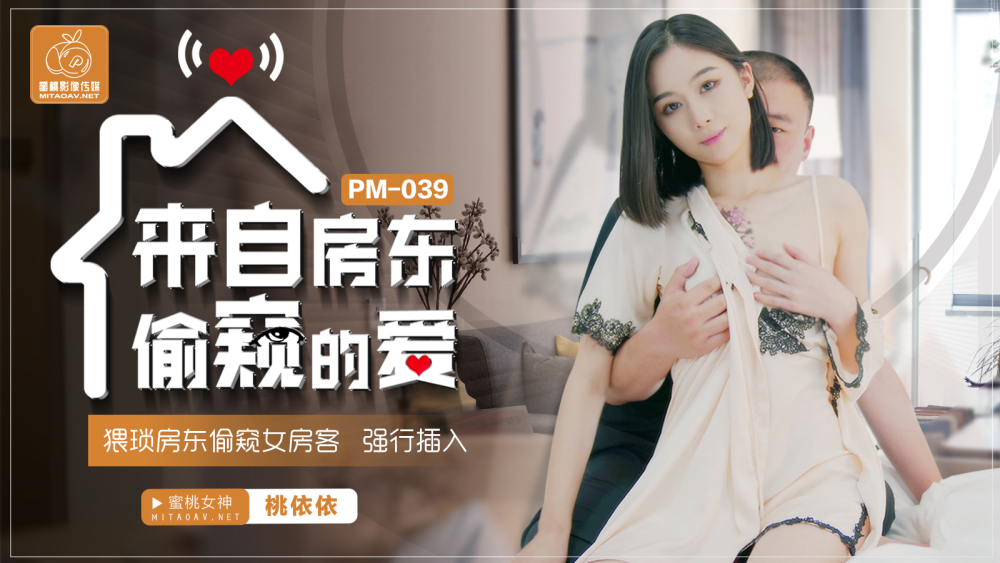 PM039 房东偷窥之爱/淫秽房东偷窥女房客强行插入