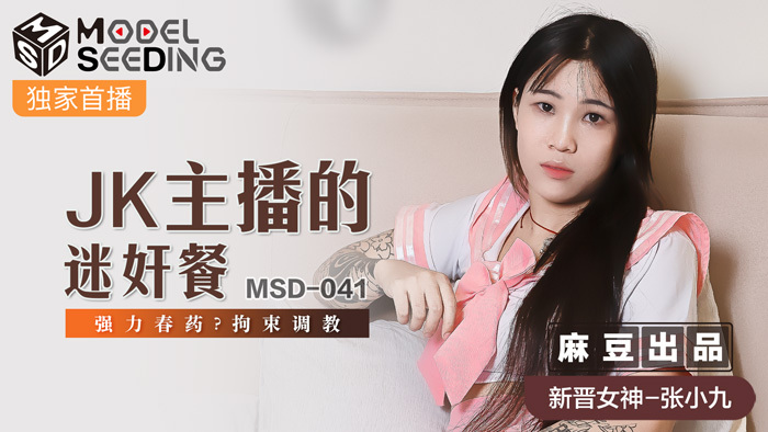MSD041 jk主播的玩餐/强力催情束缚训练