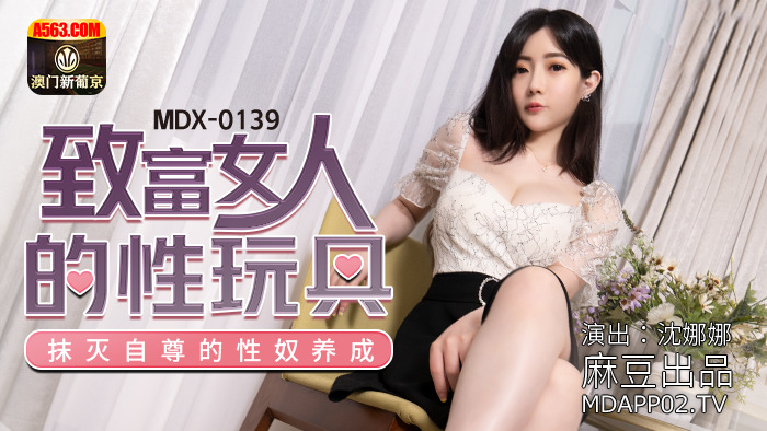 MDX0139 富有女性的性玩具在性奴役中抹杀了自尊