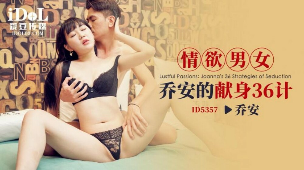 CUS-1934 情色男女乔安的36种奉献策略