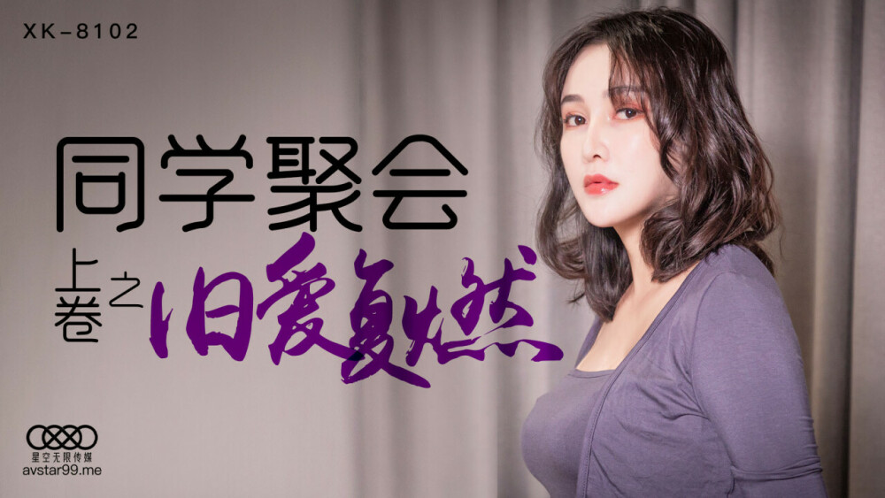 CUS-523 同学聚会第1卷/旧爱重燃