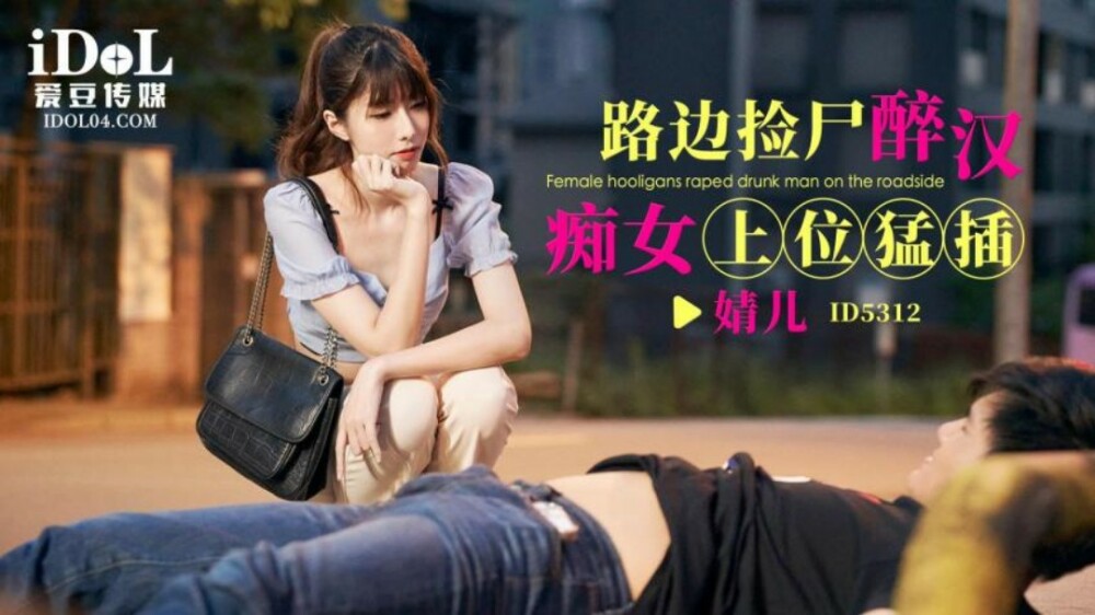 CUS-1795 醉酒男荡妇在路边捡尸体